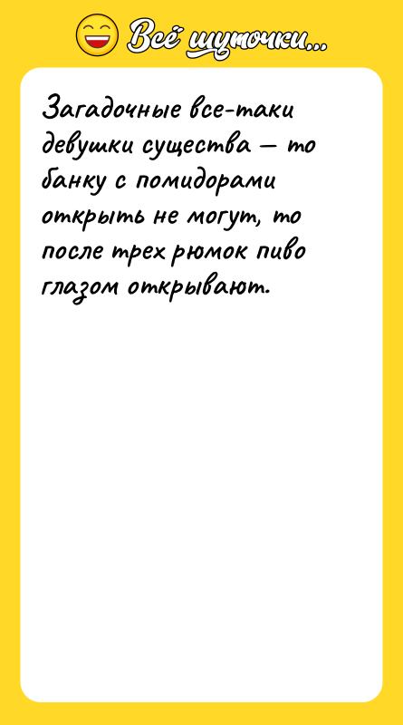 Загадочные все-таки девушки существа — то банку с помидорами открыть