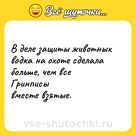 Шутка: В деле защиты животных водка на охоте сделала больше, чем все Гринписы<br>вместе взятые.