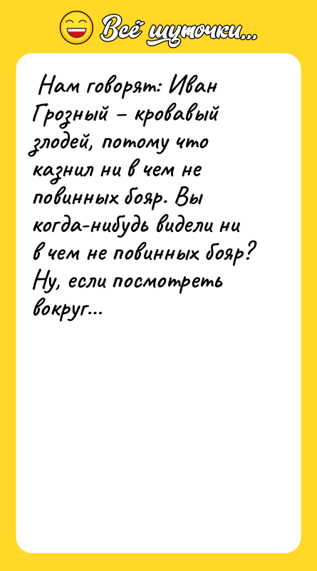 Нам говорят: Иван Грозный кровавый злодей, потому что