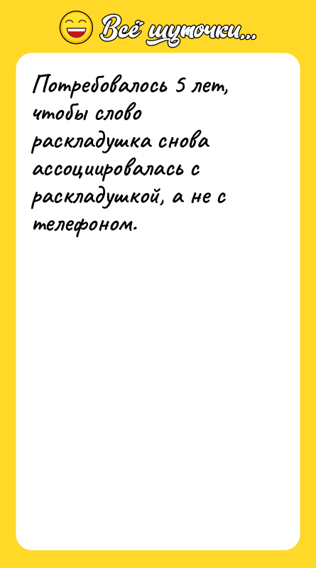 Потребовалось 5 лет, чтобы слово раскладушка снова ассоциировалась с раскладушкой,