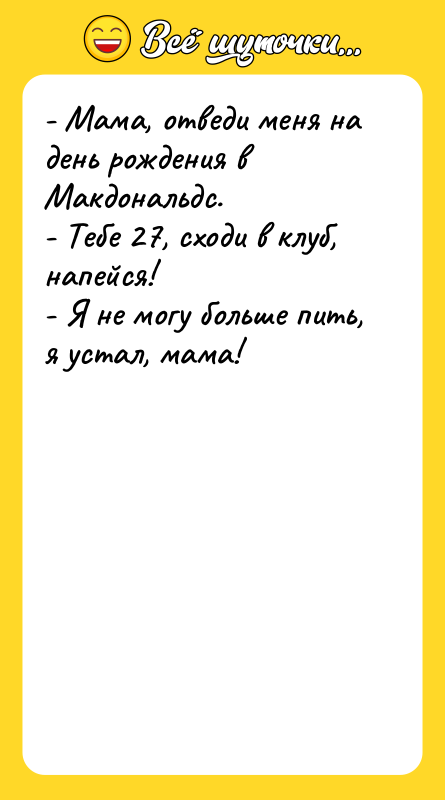- Мама, отведи меня на день рождения в Макдональдс. -