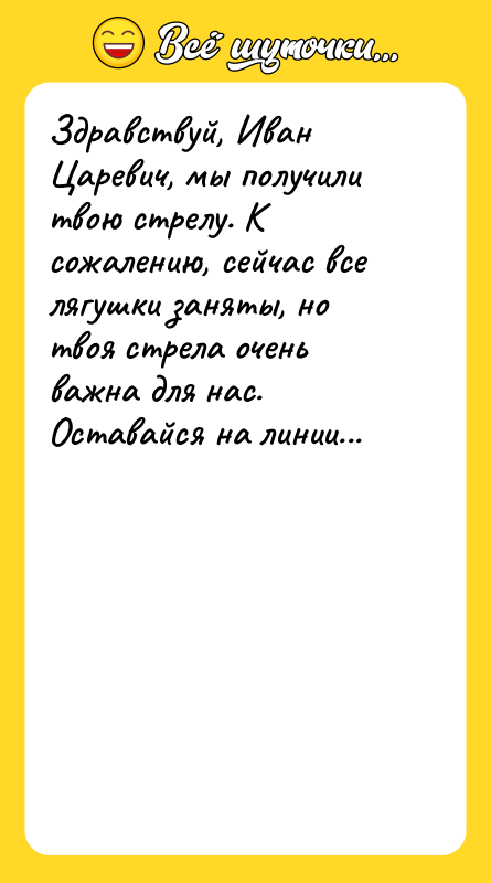 Здравствуй, Иван Царевич, мы получили твою стрелу. К сожалению, сейчас