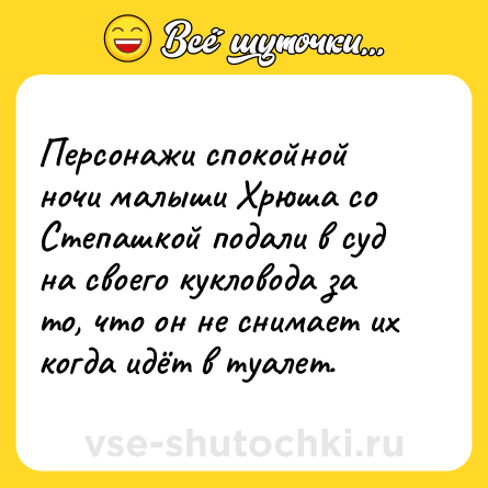 Шутка: Персонажи спокойной ночи малыши Хрюша со Степашкой подали в суд на своего кукловода за то, что он не снимает их когда идёт в туалет.
