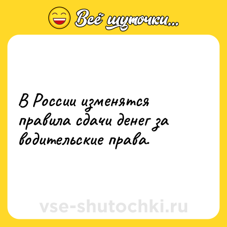 Шутка: В России изменятся правила сдачи денег за водительские права.