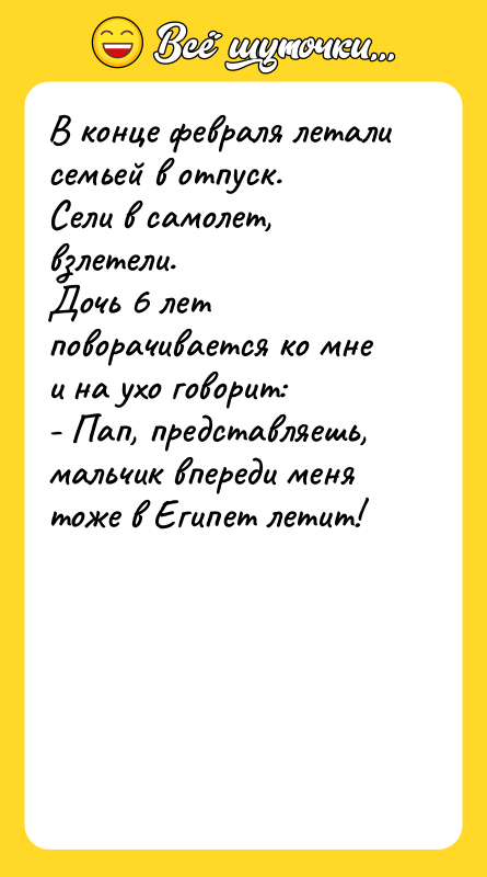 В конце февраля летали семьей в отпуск. Сели в самолет,