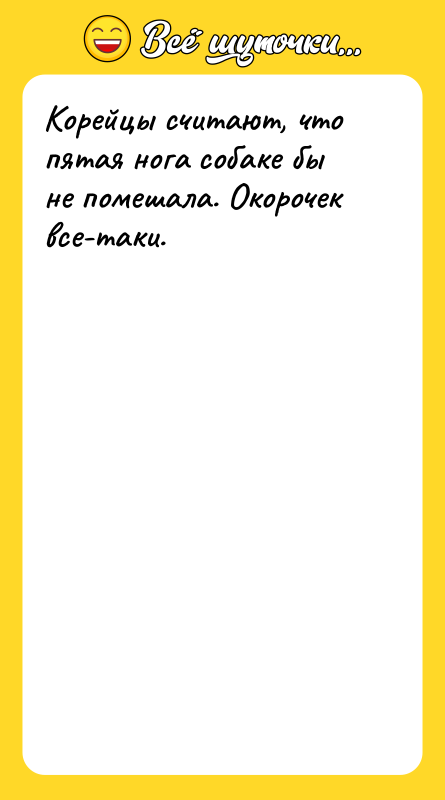 Корейцы считают, что пятая нога собаке бы не помешала. Окорочек