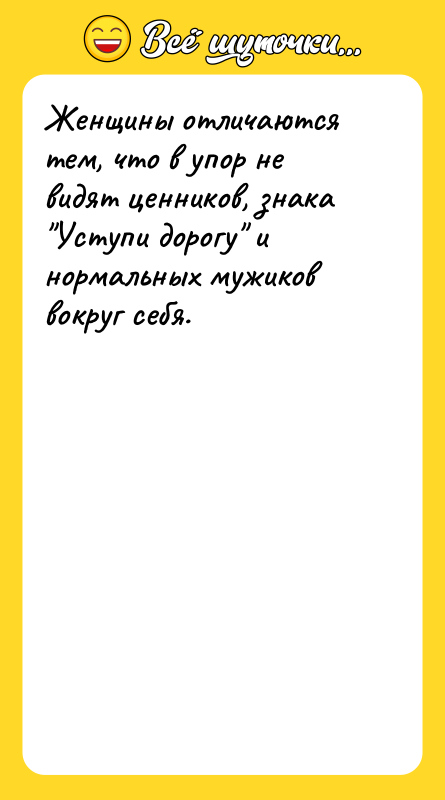 Женщины отличаются тем, что в упор не видят ценников, знака