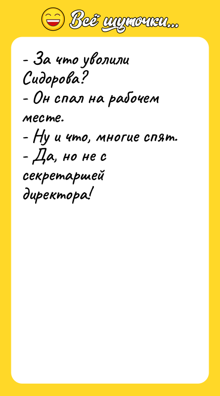 - За что уволили Сидорова? - Он спал на