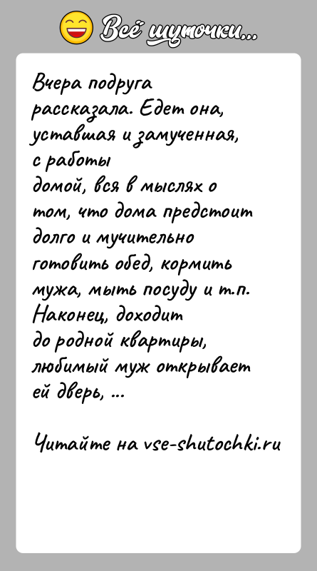 История: Вчера подруга рассказала. Едет она, уставшая и замученная, с работыдомой, вся в мыслях о том, что дома предстоит долго и