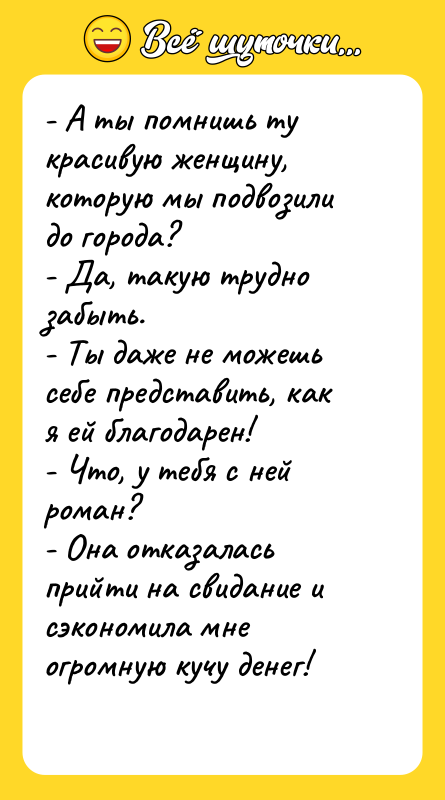 - А ты помнишь ту красивую женщину, которую мы подвозили