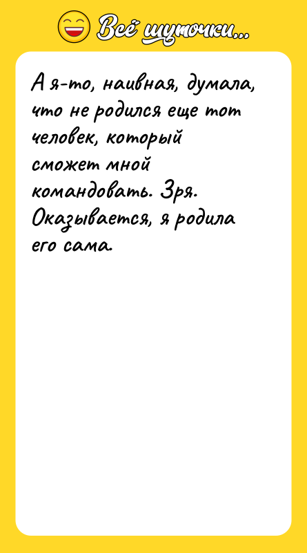 А я-то, наивная, думала, что не родился еще тот человек,