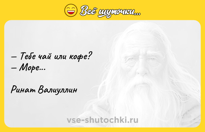Цитата: Тебе чай или кофе? Море... Ринат Валиуллин