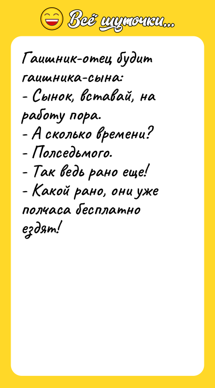 Гаишник-отец будит гаишника-сына: - Сынок, вставай, на работу пора. -