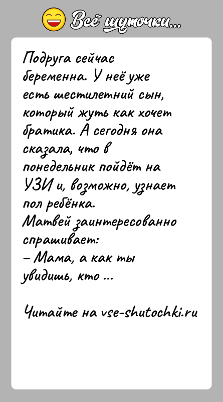 История: Подруга сейчас беременна. У неё уже есть шестилетний сын, который жуть как хочет братика. А сегодня она сказала, что в