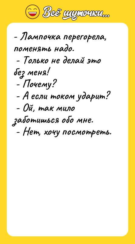 - Лампочка перегорела, поменять надо.  - Только не делай