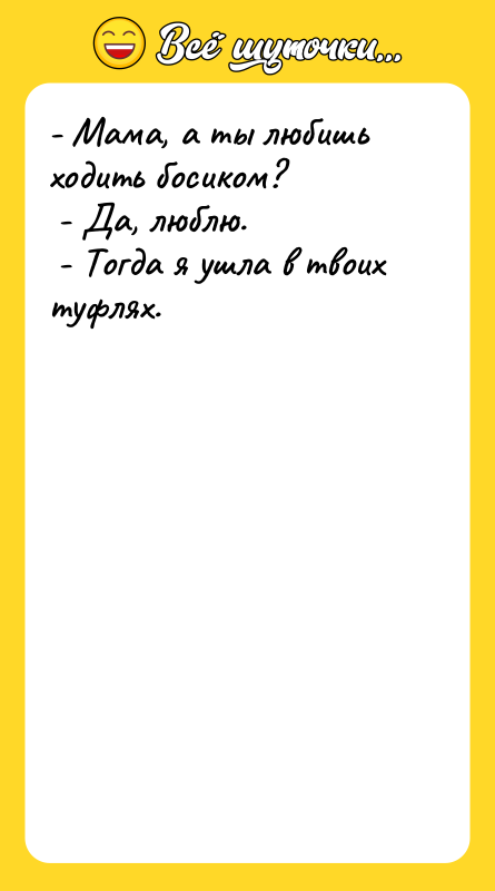 - Мама, а ты любишь ходить босиком?  - Да,