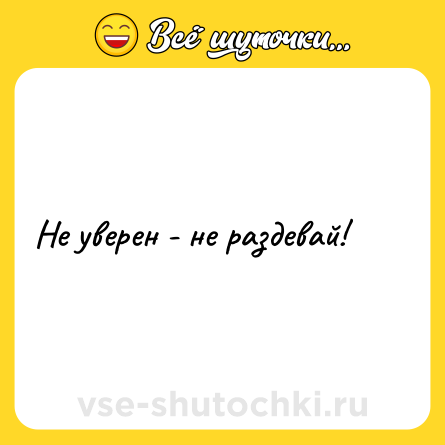Шутка: Не уверен - не раздевай!