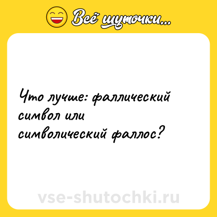Шутка: Что лучше: фаллический символ или символический фаллос?
