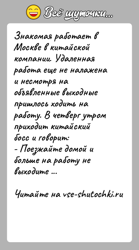 История: Знакомая работает в Москве в китайской компании. Удаленная работа еще не налажена и несмотря на объявленные выходные пришлось ходить на