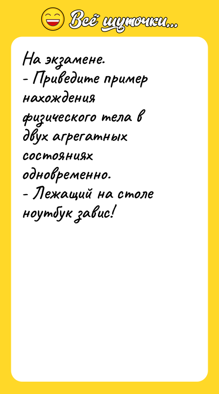 На экзамене. - Приведите пример нахождения физического тела в