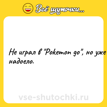 Шутка: Не играл в 