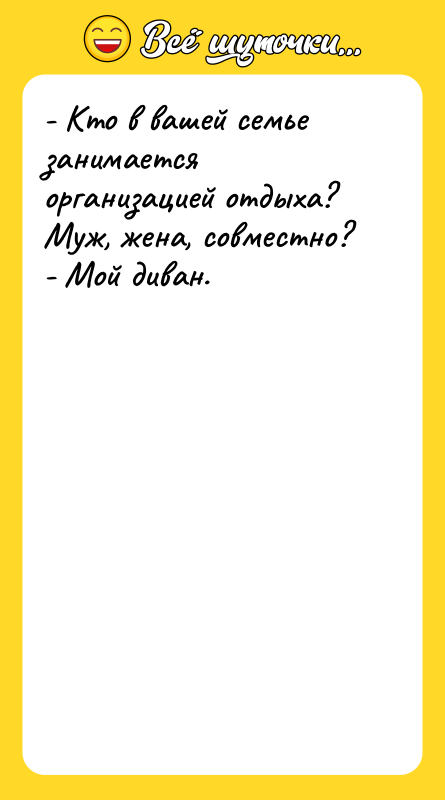- Кто в вашей семье занимается организацией отдыха? Муж, жена,