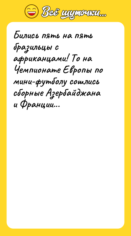 Бились пять на пять бразильцы с африканцами! То на Чемпионате