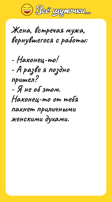 Жена, встречая мужа, вернувшегося с работы:  - Наконец-то! 