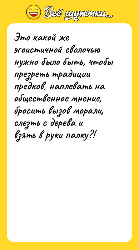Это какой же эгоистичной сволочью нужно было быть, чтобы презреть