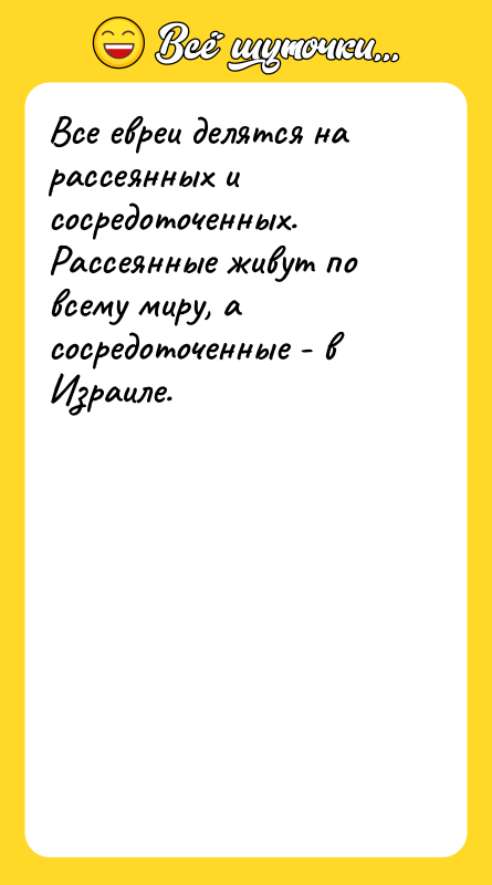 Все евреи делятся на рассеянных и сосредоточенных. Рассеянные живут по