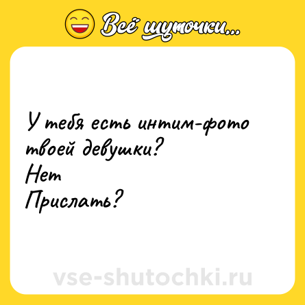 Шутка: У тебя есть интим-фото твоей девушки?НетПрислать?