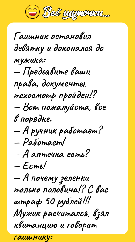 Гаишник остановил девятку и докопался до мужика: — Предьявите ваши