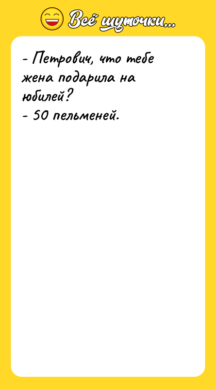 - Петрович, что тебе жена подарила на юбилей? - 50