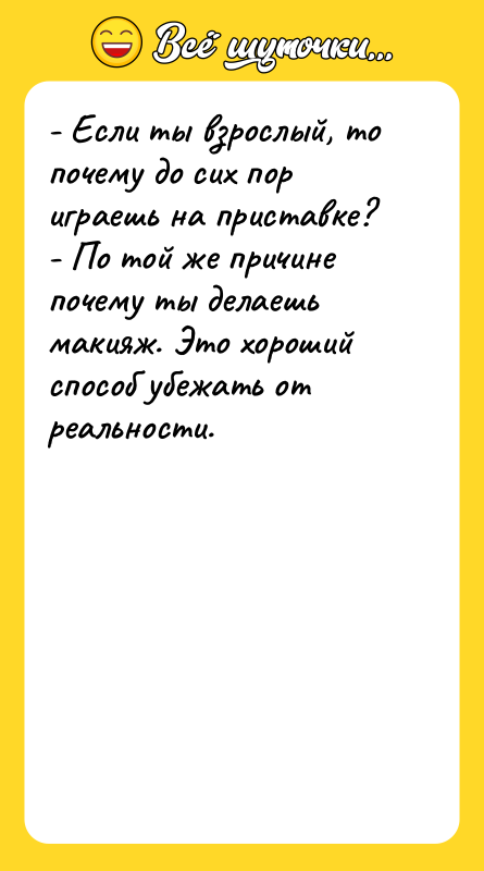 - Если ты взрослый, то почему до сих пор играешь