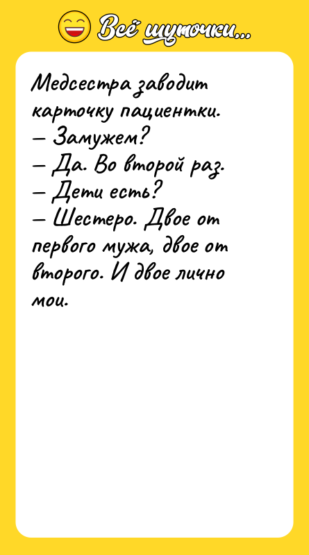 Медсестра заводит карточку пациентки. — Замужем? — Да. Во второй