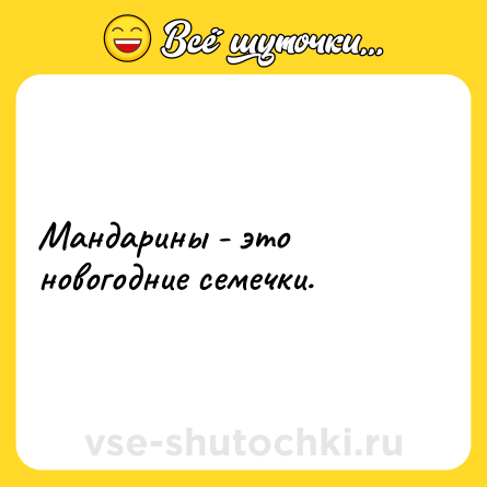 Шутка: Мандарины - это новогодние семечки.