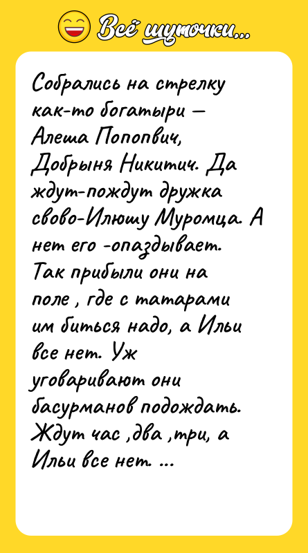 Собрались на стрелку как-то богатыри Алеша Попопвич, Добрыня Hикитич.