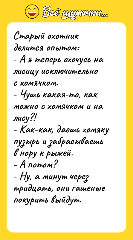 Старый охотник делится опытом: - А я теперь охочусь на