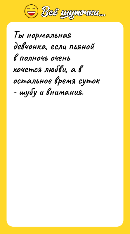 Ты нормальная девчонка, если пьяной в полночь очень хочется любви,