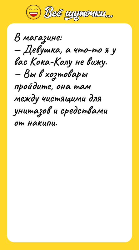В магазине: Девушка, а что-то я у вас Кока-Колу