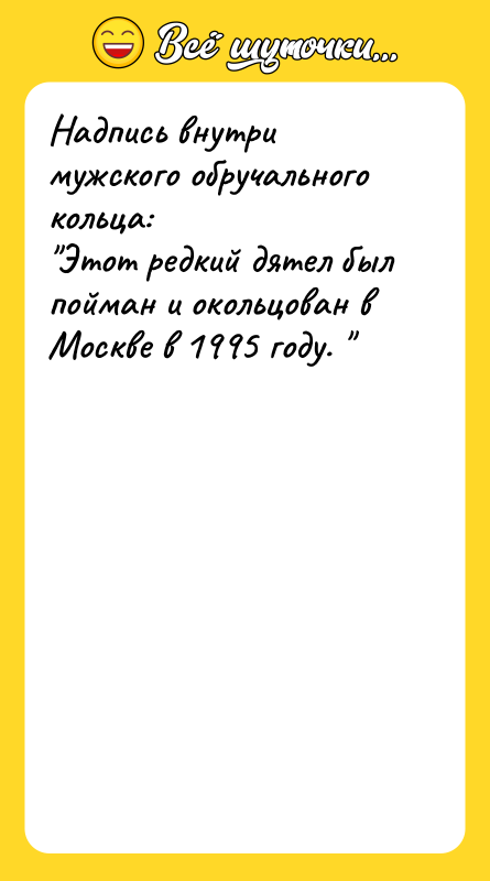 Надпись внутри мужского обручального кольца: 