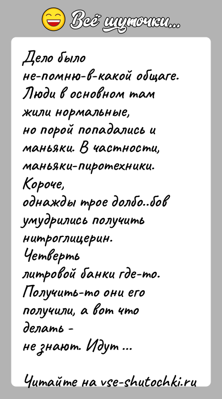 История: Дело было не-помню-в-какой общаге. Люди в основном там жили нормальные,но порой попадались и маньяки. В частности, маньяки-пиротехники. Короче,однажды трое долбо..бов