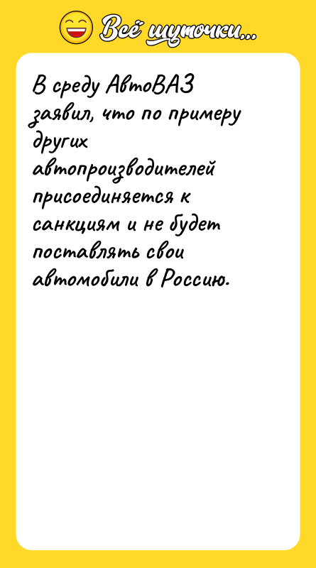 В среду АвтоВАЗ заявил, что по примеру других автопроизводителей присоединяется