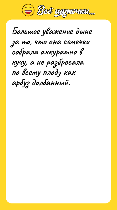 Большое уважение дыне за то, что она семечки собрала аккуратно