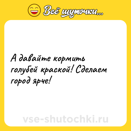 Шутка: А давайте кормить голубей краской! Сделаем город ярче!
