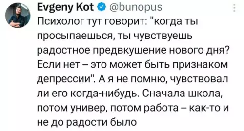 Утро добрым не бывает 😴 - Психолог тут говорит: когда ты просыпаешься, ты чувствуешь радостное предвкушение