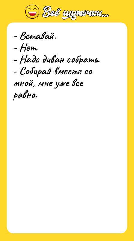- Вставай. - Нет. - Надо диван собрать. - Собирай