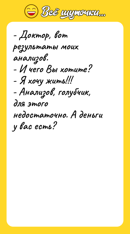 - Доктор, вот результаты моих анализов.   - И