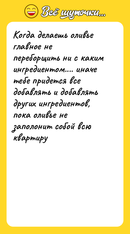 Когда делаешь оливье главное не переборщить ни с каким ингредиентом....