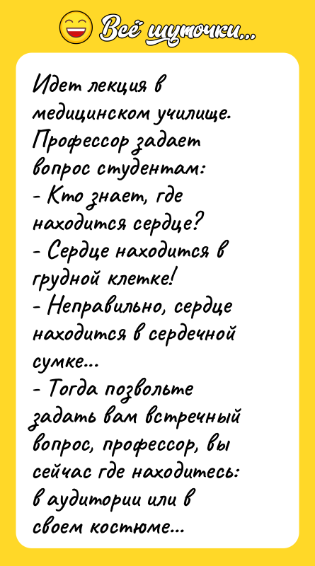Идет лекция в медицинском училище. Профессор задает вопрос студентам: -